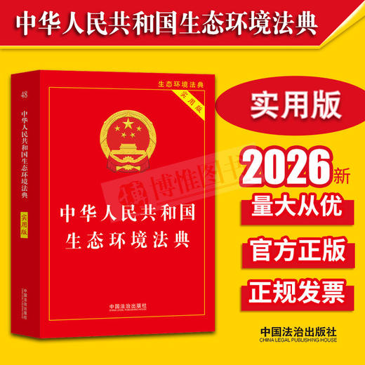 【中华人民共和国生态环境法典（实用版） 】 商品图0