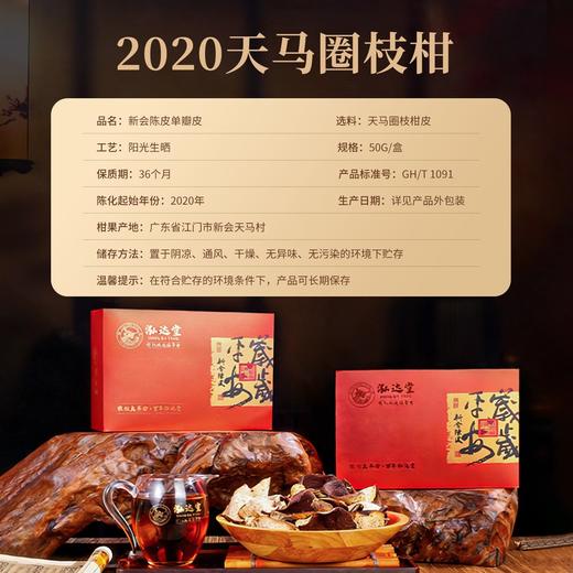 泓达堂·2020年天马单片新会陈皮50g*2盒  浅棕带红 香气浓郁 商品图5