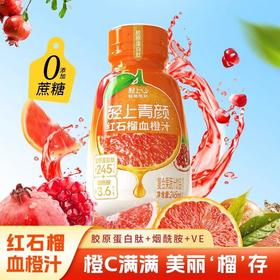 轻上红石榴血橙汁245ml