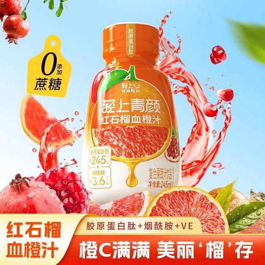轻上红石榴血橙汁245ml 商品图0