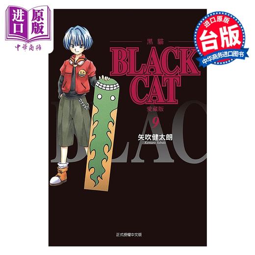 预售 【中商原版】漫画 BLACK CAT 黑猫 爱藏版 第9集 SHI CHUI Kentaro 台版漫画书 东立出版 商品图0