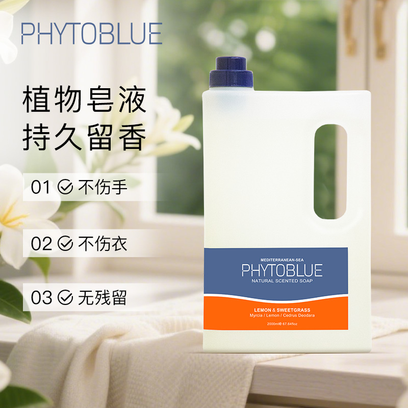 PHYTOBLUE植物兰天然皂液洗衣液手洗专用内衣贴身衣物温和不伤手