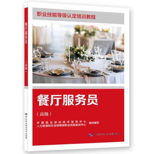 餐厅服务员（高级） 商品图0