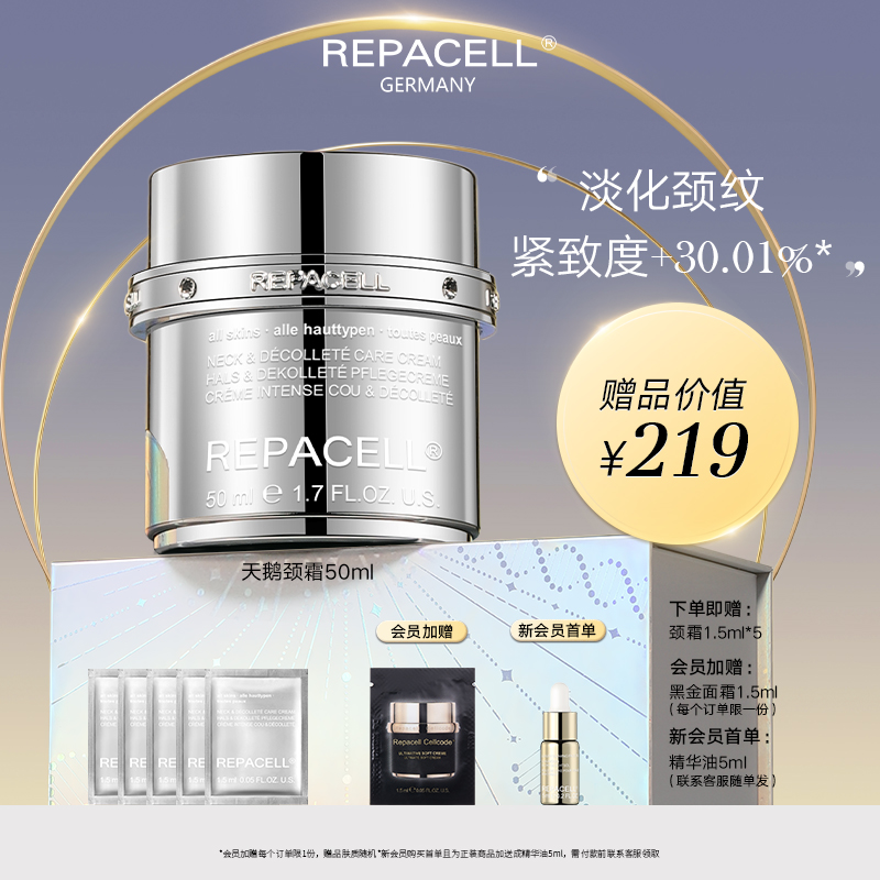 REPACELL瑞铂希德国【天鹅颈霜50ml】