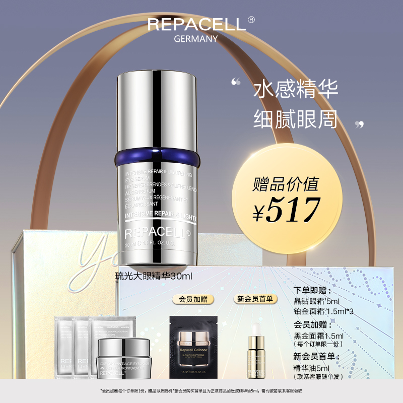 REPACELL瑞铂希德国【琉光大眼精华液30ml】