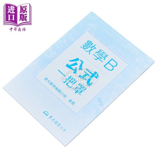 【中商原版】技术型高中数学B公式一把罩 港台原版 东大数学编辑小组 东大 商品图2