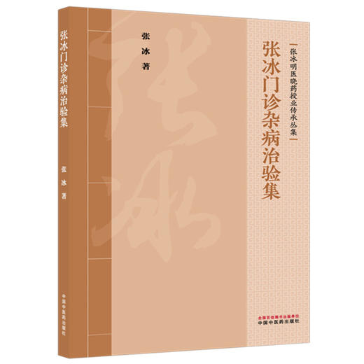 张冰门诊杂病治验集 张冰 著（张冰明医晓药授业传承丛集）中国中医药出版社 商品图4