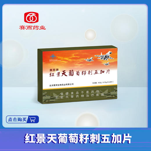 赛而牌红景天葡萄籽刺五加片 商品图0