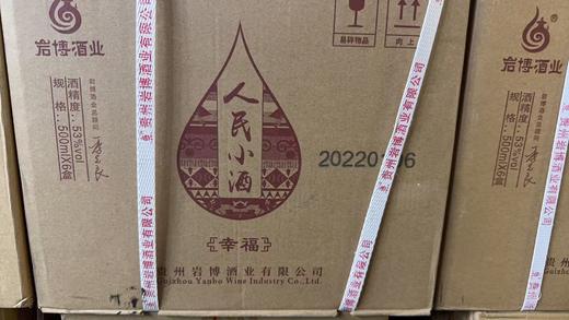 2021年2022年人民小酒幸福，53度清酱香型白酒，纯粮酿造口粮酒，性价比超高。季克良总顾问，整箱6瓶×500ml，停产产品少量现货。 商品图5