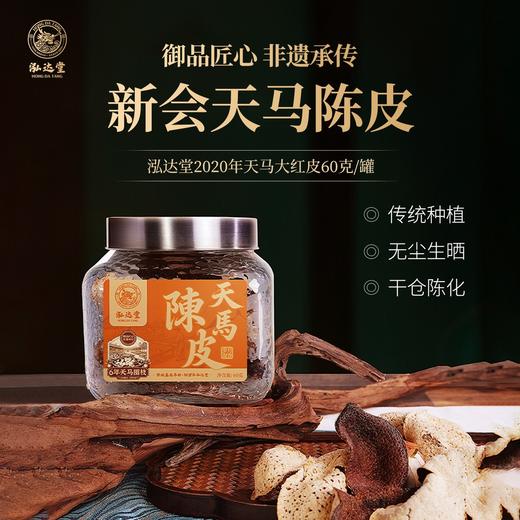 泓达堂·2020年天马大红新会陈皮60g*2罐  双地理标志认证产品 商品图5