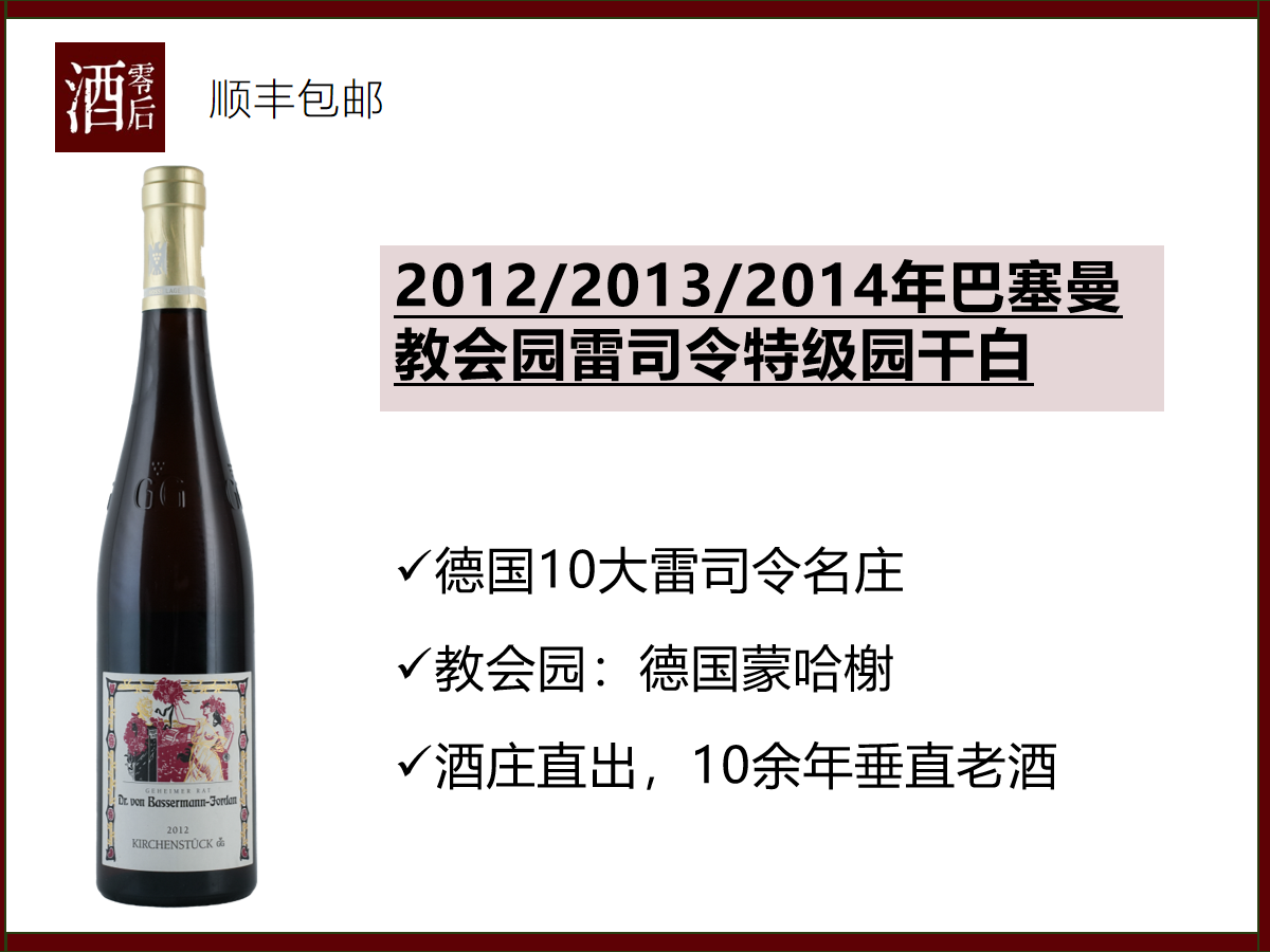 【酒庄直出老酒】德国蒙哈榭巴塞曼教会园2012/2013/2014年雷司令特级园干白（含垂直年份套装）
