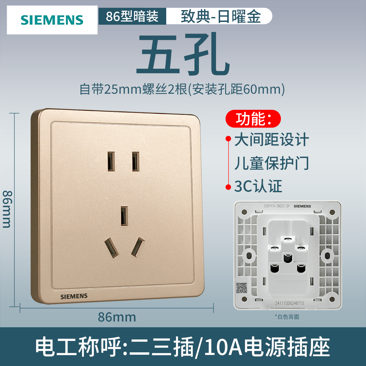 西门子开关插座面板致典日曜金10A五孔插座