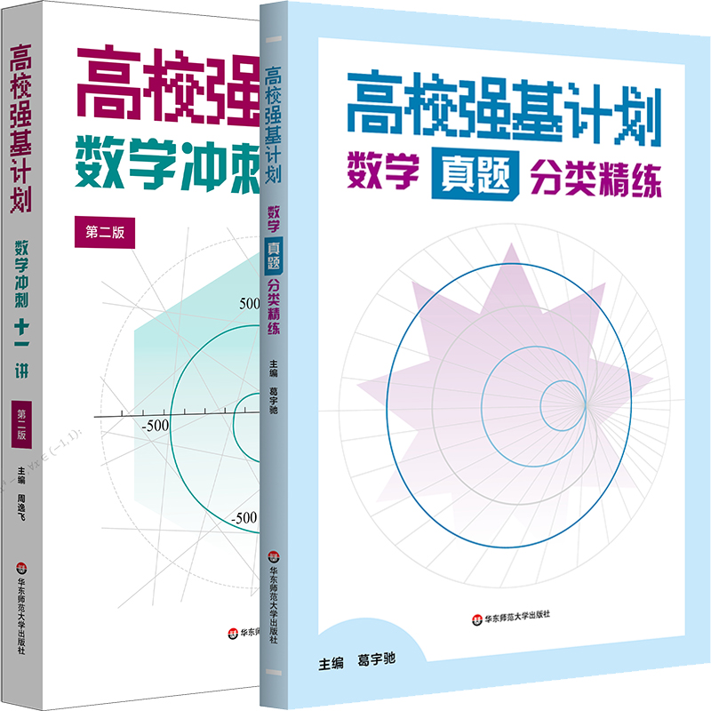 高校强基计划 数学真题分类精练 数学冲刺十一讲 葛宇驰 周逸飞