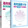 高校强基计划 数学真题分类精练 数学冲刺十一讲 葛宇驰 周逸飞 商品缩略图0