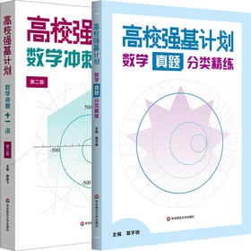 高校强基计划 数学真题分类精练 数学冲刺十一讲 葛宇驰 周逸飞