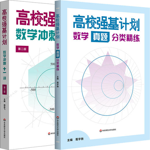 高校强基计划 数学真题分类精练 数学冲刺十一讲 葛宇驰 周逸飞 商品图0