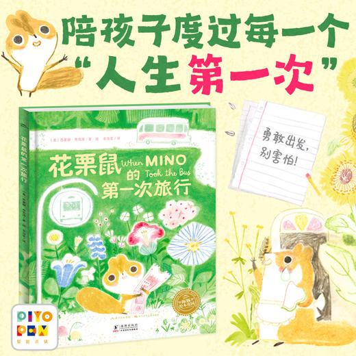 花栗鼠的第一次旅行精装点读版3-6岁海豚儿童抱抱我系列治愈绘本 商品图0