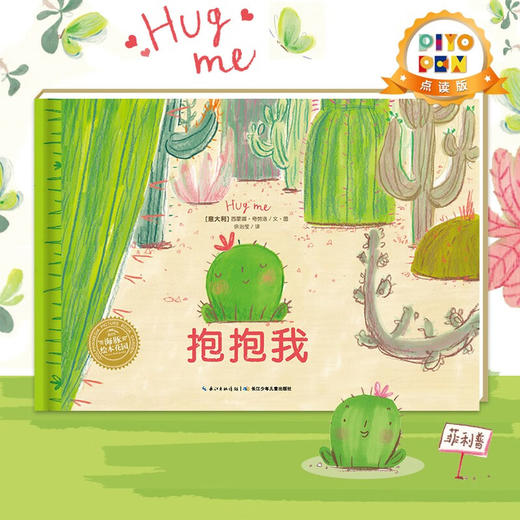海豚绘本花园抱抱我精装点读版幼儿园 亲情亲子绘本故事书籍 意大利儿童读物 教孩子勇敢做自己 3-6岁 商品图0