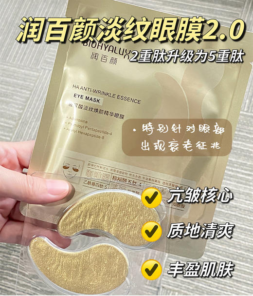 直发 可以敷8小时的眼膜【润百颜淡纹眼膜2.0新版本】 商品图6