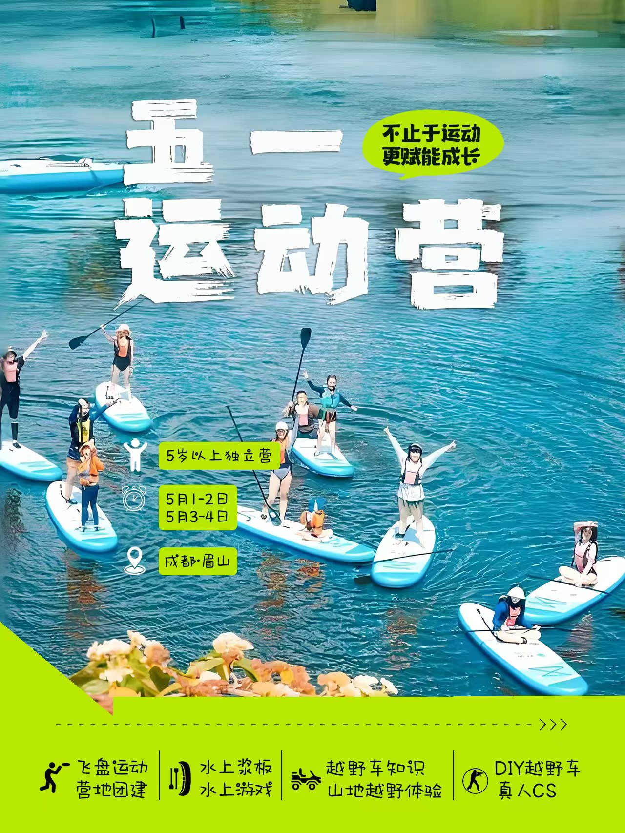 已成团5.1-2/5.3-4【五一运动独立营】2 天 1 夜户外挑战，水上桨板体验，水上互动游戏，山地越野车体验，DIY专属越野车，真人CS体验，2天1夜运动值拉满