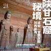 「首发新线·早鸟价·五一假期5.1-5.5」从彬县大佛到南北石窟寺 · 陕甘石窟秘境发现之旅 商品缩略图0