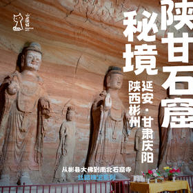 「首发新线·早鸟价·五一假期5.1-5.5」从彬县大佛到南北石窟寺 · 陕甘石窟秘境发现之旅