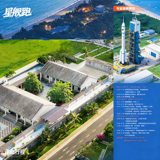 海南文昌星舰跑 商品图0