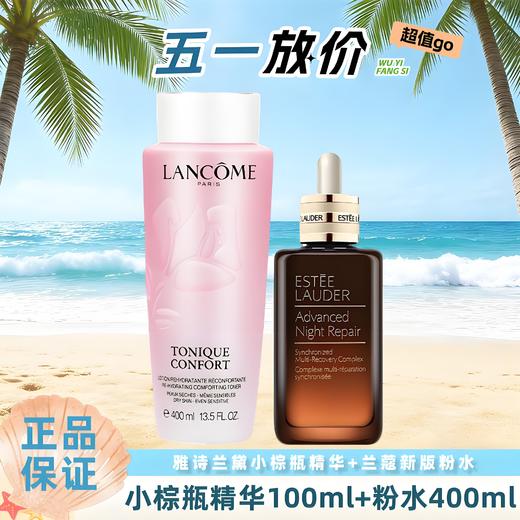 预售4.20号发货【全球购A】雅诗兰黛第七代小棕瓶精华100ml+兰蔻新版爽肤大粉水400ml 商品图0