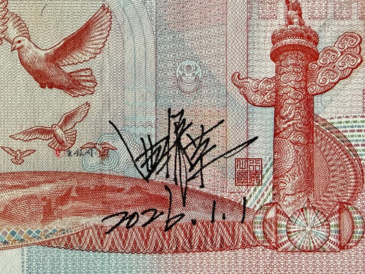 设计者曲振荣老师亲笔签名版《建国50周年纪念钞》（全程无47）带专家签名证书 商品图3