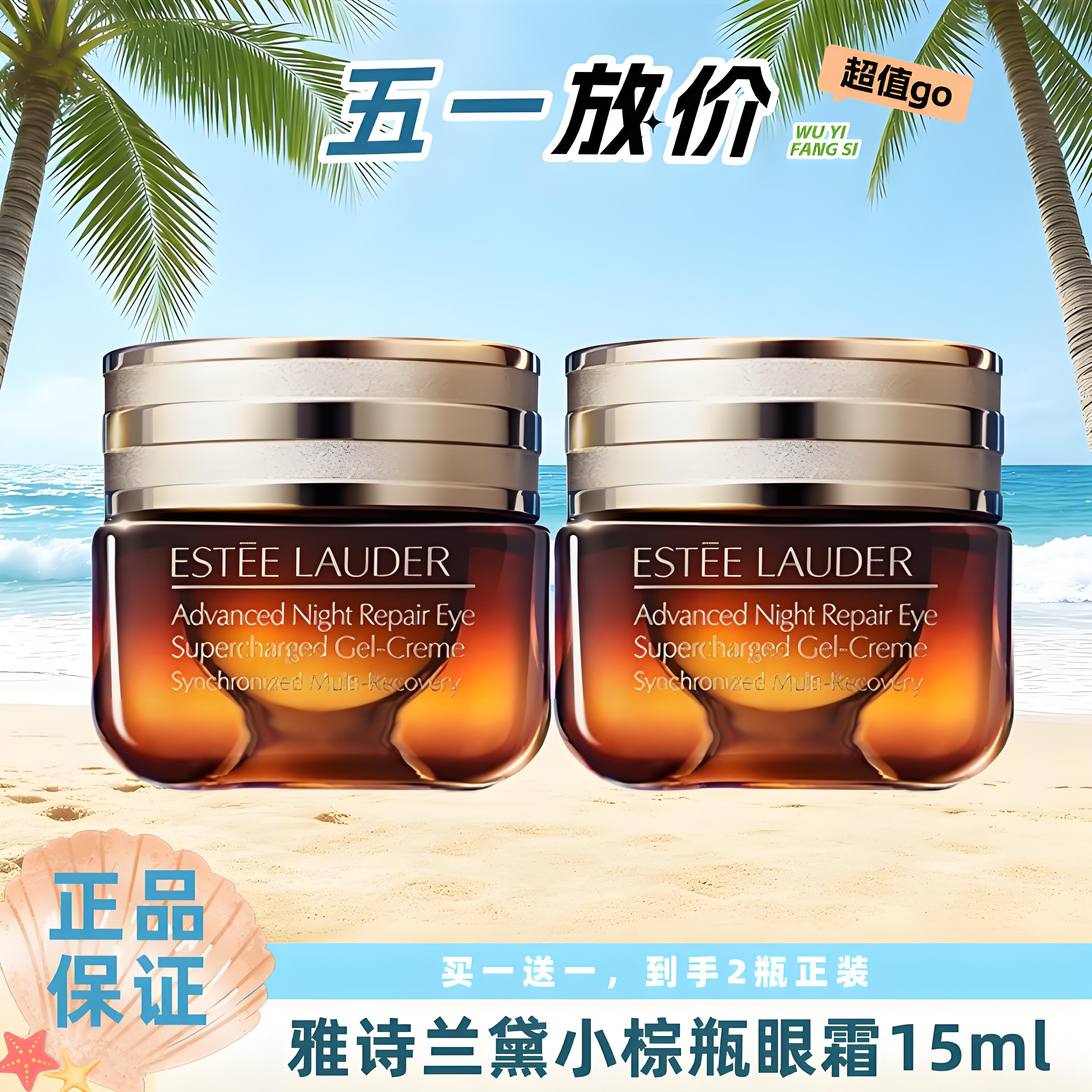 【全球购A】【买一送一】Estee Lauder雅诗兰黛第五代小棕瓶眼霜15ml*2