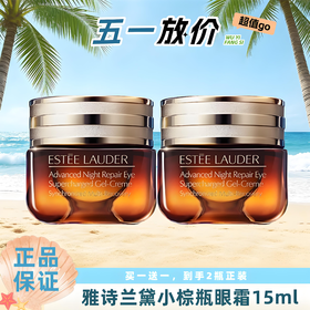 【全球购A】【买一送一】Estee Lauder雅诗兰黛第五代小棕瓶眼霜15ml*2