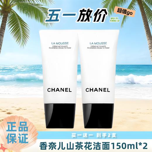 【全球购A】特价 买一送一 Chanel/香奈儿山茶花洁面150ml 商品图0