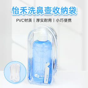 【买洗鼻壶/洗鼻盐+14.9元即可换购】洗鼻壶收纳袋，PVC材质，厚实耐用