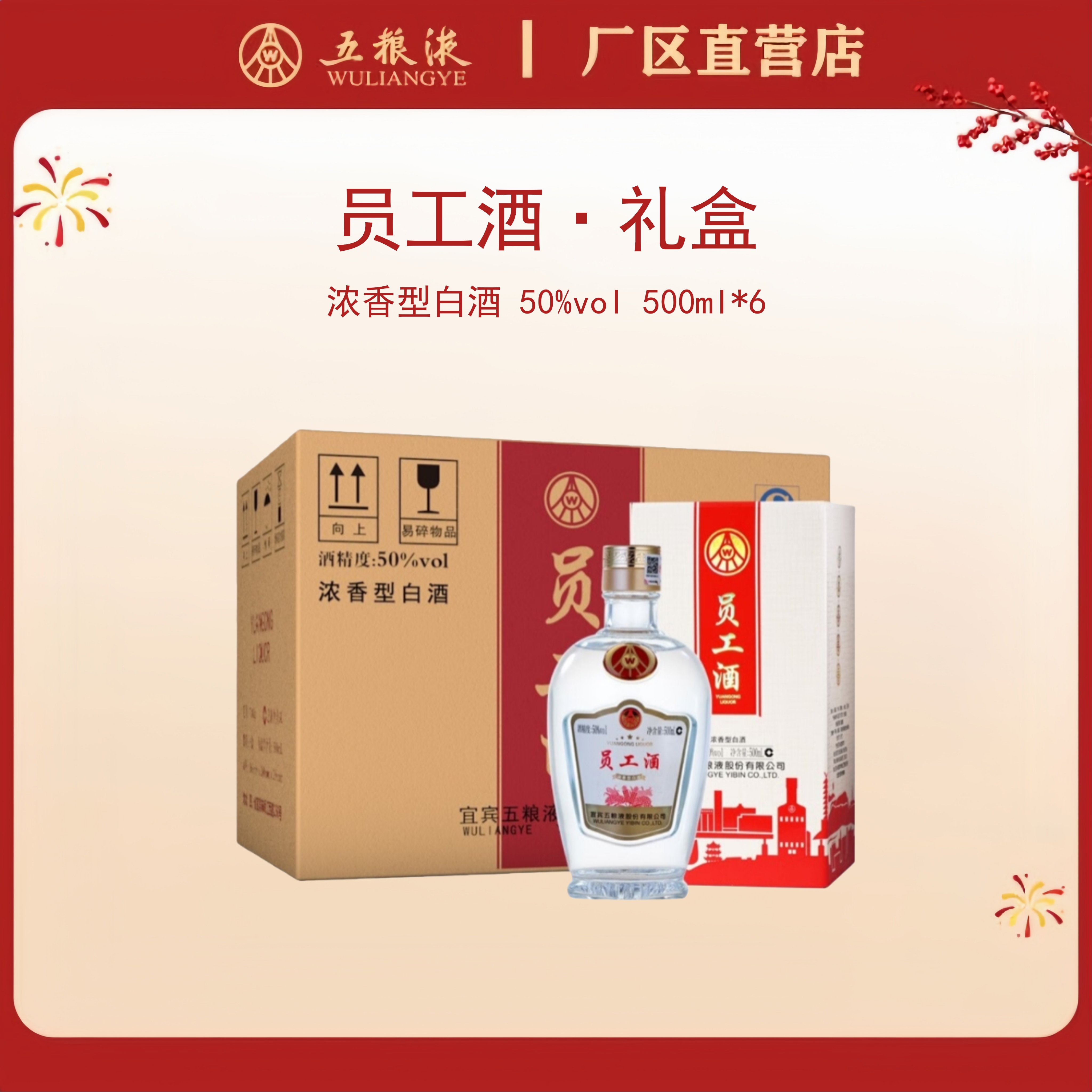 （整箱）员工酒·礼盒 50度 500mL*6瓶