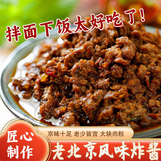 【下饭好搭档！老北京风味炸酱】不仅适合在家下厨，还能调配各种下饭菜、拌饭料汁。老北京炸酱面专用酱，即使炒菜也同样好吃。拌面酱火锅调味拌饭酱 商品图0