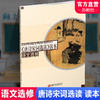 高中语文选修 唐诗宋词选读读本 高中配套用书 高中生用书 高中教辅 江苏凤凰教育出版社 XG 商品缩略图0