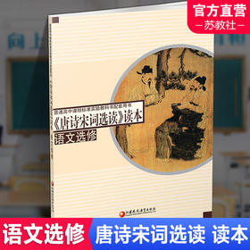 高中语文选修 唐诗宋词选读读本 高中配套用书 高中生用书 高中教辅 江苏凤凰教育出版社 XG