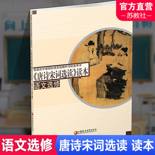 高中语文选修 唐诗宋词选读读本 高中配套用书 高中生用书 高中教辅 江苏凤凰教育出版社 XG 商品图0