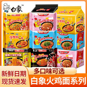 白象火鸡面拌面方便面多口味袋装火鸡面宿舍速食即食夜宵泡面袋装