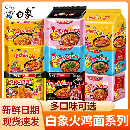 白象火鸡面拌面方便面多口味袋装火鸡面宿舍速食即食夜宵泡面袋装 商品图0