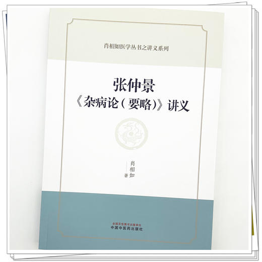张仲景《杂病论（要略）》讲义 肖相如 著 肖相如医学丛书之讲义系列 中国中医药出版社 商品图3