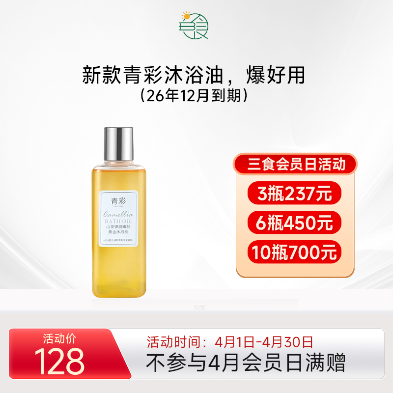 青彩山茶洁颜油沐浴油卸妆可用