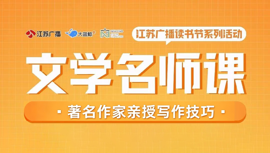 文学名师课——著名作家亲授写作技巧，破解写作难题（江苏广播读书节系列活动）