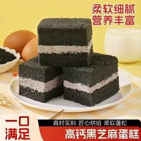【健康轻食❗️黑芝麻夹心蛋糕】甄选品质原料制作，营养早餐点心，口感松软不腻，多层夹心口感层次足，早餐代餐下午茶休闲茶点心食品糕点L