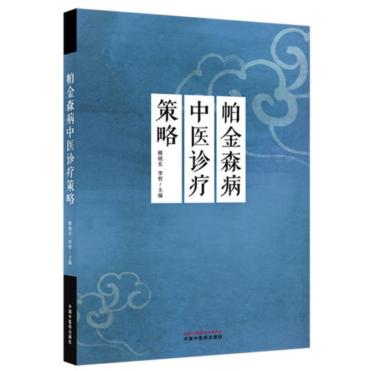 帕金森病中医诊疗策略 雒晓东 李哲 主编 中国中医药出版社 商品图4