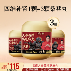 新品上市--人参黄精黑芝麻丸  110g/罐   11粒/罐  10g/粒