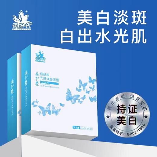 雨田氏藏红花烟酰胺光感焕颜面膜 商品图0