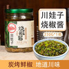 川娃子烧椒酱 炭烧烧椒酱230g川味青椒剁椒拌面酱下饭菜辣椒酱 商品缩略图1