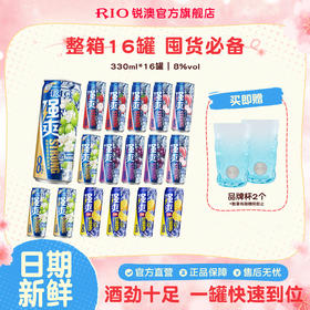 RIO锐澳预调鸡尾酒8度强爽330ml*16罐整箱低度果酒气泡酒囤货装