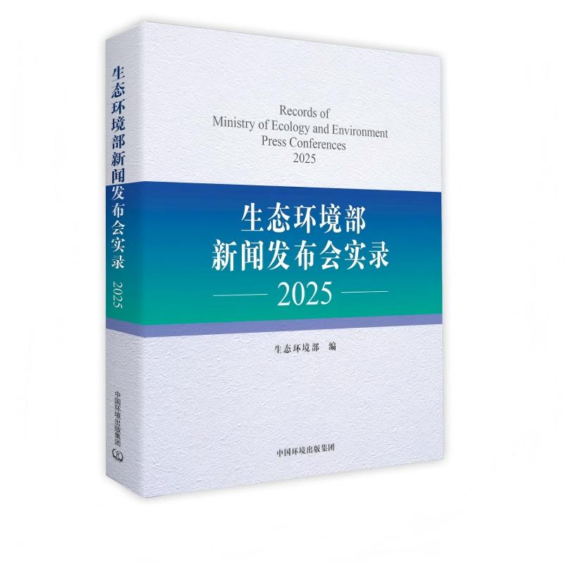 生态环境部新闻发布会实录20259787511165589生态环境部